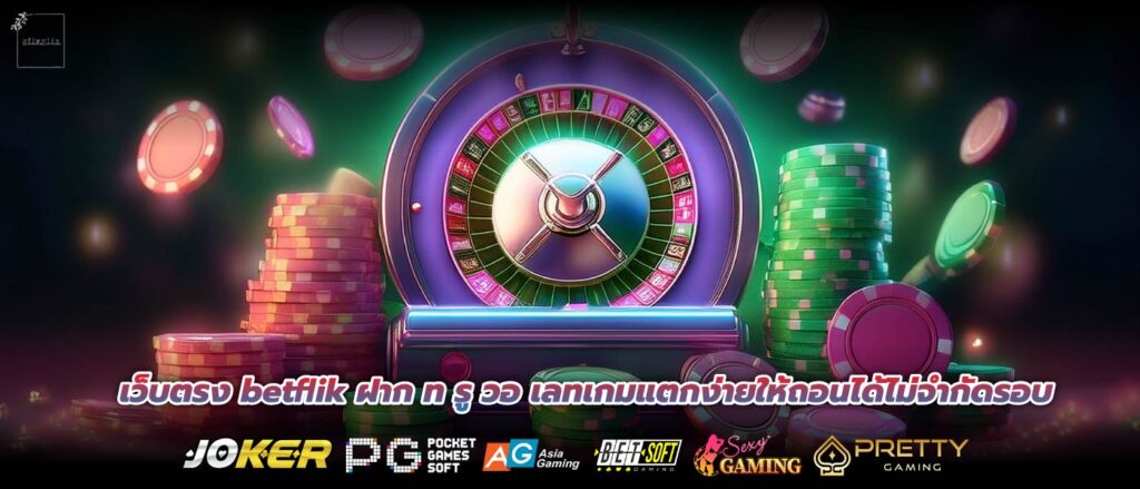 เว็บตรง betflik ฝาก ท รู วอ เลทเกมแตกง่ายให้ถอนได้ไม่จำกัดรอบ