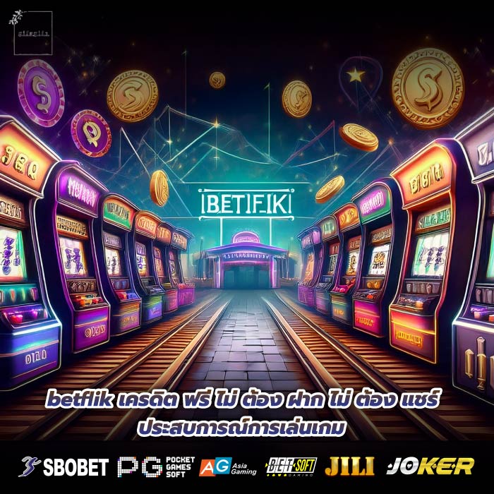 betflik เครดิต ฟรี ไม่ ต้อง ฝาก ไม่ ต้อง แชร์ ประสบการณ์การเล่นเกม