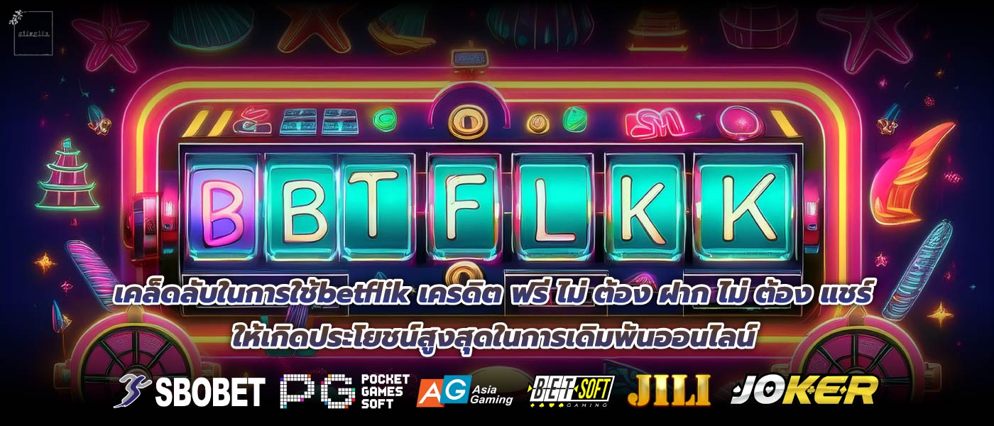 เคล็ดลับในการใช้betflik เครดิต ฟรี ไม่ ต้อง ฝาก ไม่ ต้อง แชร์ให้เกิดประโยชน์สูงสุดในการเดิมพันออนไลน์