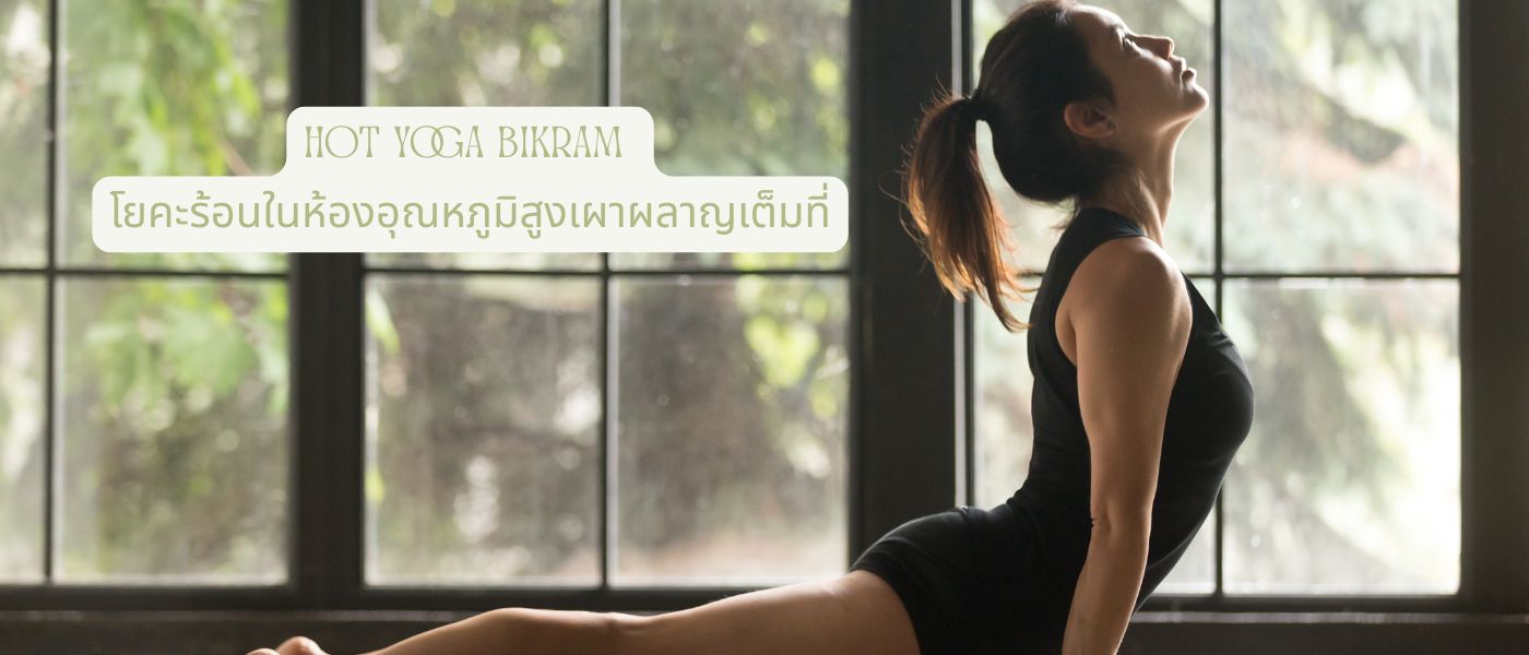 Hot Yoga Bikram โยคะร้อนในห้องอุณหภูมิสูงเผาผลาญเต็มที่